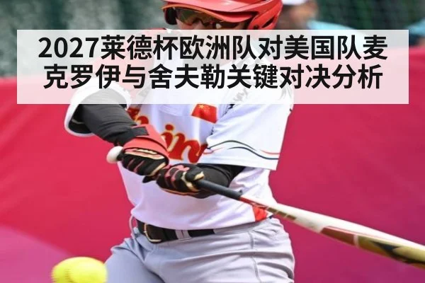2027莱德杯欧洲队对美国队麦克罗伊与舍夫勒关键对决分析