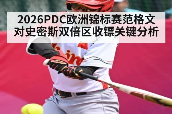 2026PDC欧洲锦标赛范格文对史密斯双倍区收镖关键分析